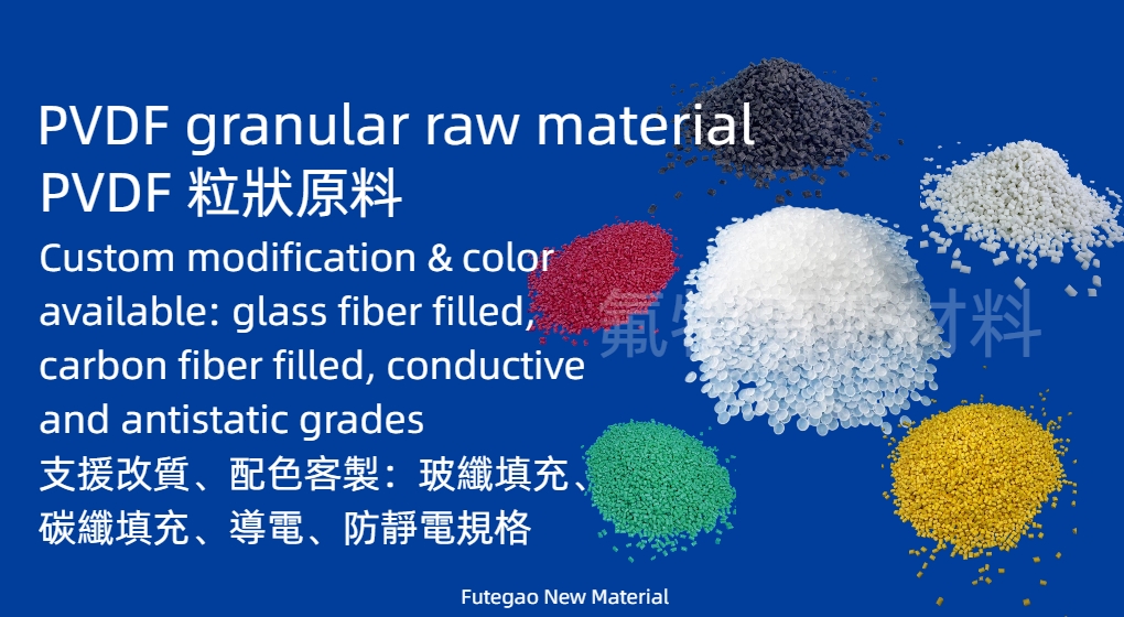 PVDF Pellets / PVDF顆粒