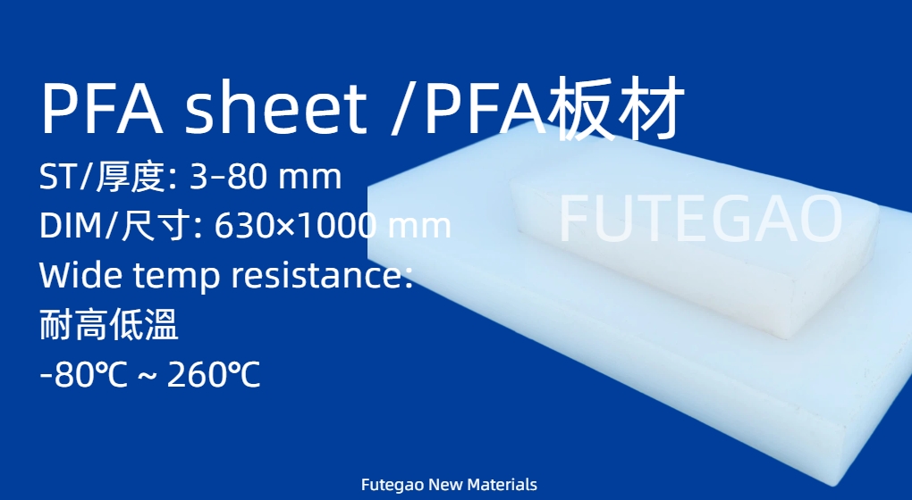 PFA sheet / PFA 板材